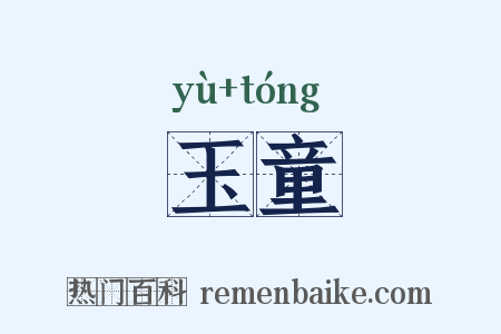 玉童是什么意思的图片